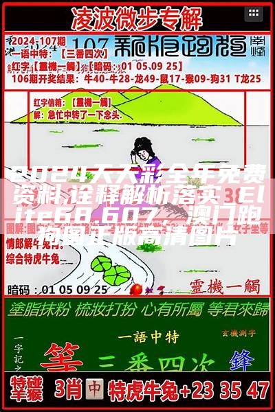 《铁算算盘4905开奖结果，权威分析说明》的百度收录标准标题为：

"铁算算盘4905开奖结果及权威分析"，123696澳门六下彩资料59期