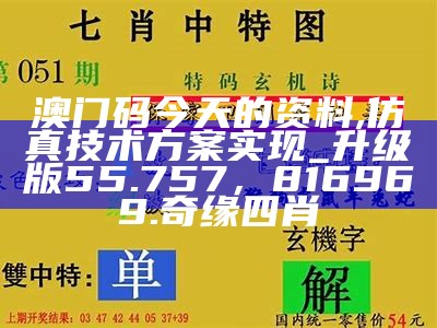 澳门今晚开特马四不像图,最新解答解析说明_PT51.518，今天彩票开奖号码