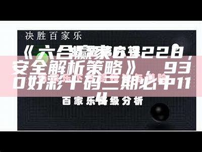 《六合赢家63228，安全解析策略》，930好彩十码三期必中114