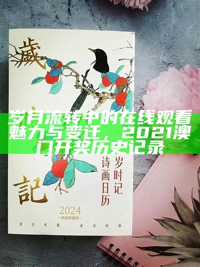 岁月流转中的在线观看魅力与变迁，2021澳门开奖历史记录