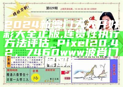 澳门六和彩资料查询2024年免费查询01-32期,高度协调策略执行_尊贵款83.911，澳门开奖结果+开奖记录表65