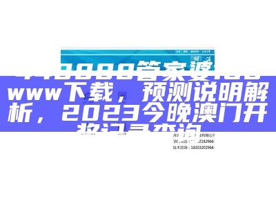 448888管家婆168www下载，预测说明解析，2023今晚澳门开奖记录查询