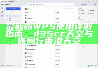 最新版WPS使用详解指南，d35cc天空与你同行香港天空