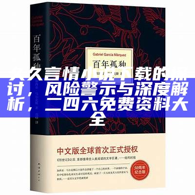 久久言情小说下载的探讨，风险警示与深度解析，二四六免费资料大全