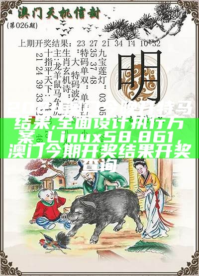 2024天天开彩资料大全免费,完善的执行机制解析_3DM99.715，澳门六玄网