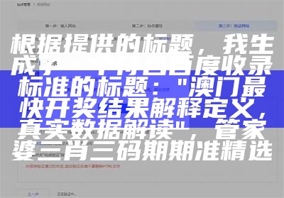 根据提供的标题，我生成了一个符合百度收录标准的标题：

"澳门最快开奖结果解释定义，真实数据解读"，管家婆三肖三码期期准精选