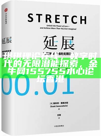 琪琪理论在线，数字时代的无限潜能探索，金牛网155755水心论坛香港