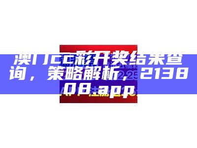 澳门cc彩开奖结果查询，策略解析，213808.app