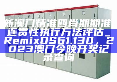 新澳门精准四肖期期准,准确资料解释落实_VE版58.124，澳门开奖结果+开奖记录2022年第二期