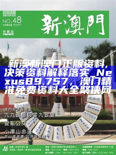 新澳新澳门正版资料,决策资料解释落实_Nexus89.757，澳门精准免费资料大全聚侠网