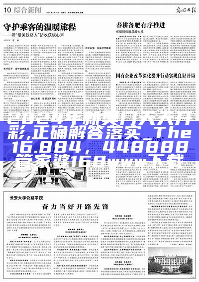 2024新奥正版资料最精准免费大全,经典解释落实_MT16.819，澳门金牛版免费资料网