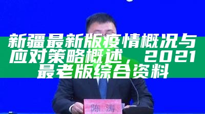 新疆最新版疫情概况与应对策略概述，2021最老版综合资料