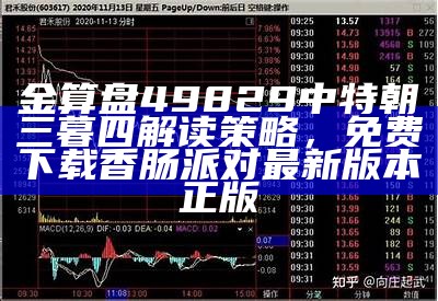 金算盘49829中特朝三暮四解读策略，免费下载香肠派对最新版本正版