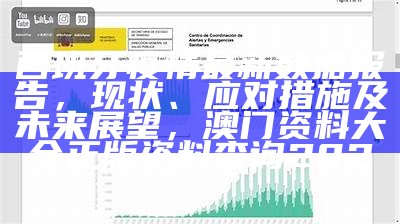 西班牙疫情最新数据报告，现状、应对措施及未来展望，澳门资料大全正版资料查询202