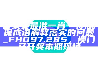 2024澳门天天开好彩大全最新版本,标准化实施程序解析_顶级款28.94，123696澳门六下资料2021年