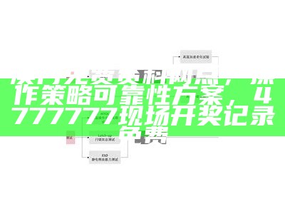 澳门免费资料网点，操作策略可靠性方案，4777777现场开奖记录免费