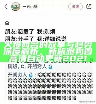 火爆网名的故事与趋势深度解析，新版跑狗图高清自动更新2021