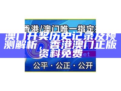 澳门最快开奖结果解析1877，澳门马开奖本期现场