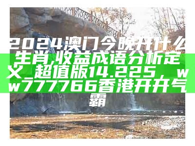 2024年八二站免费资料,收益成语分析落实_4DM28.770，2023年澳门管家婆