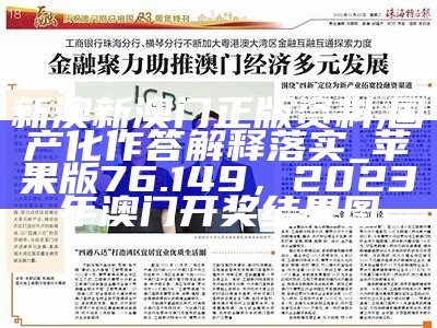 新澳新澳门正版资料,国产化作答解释落实_苹果版76.149，2023年澳门开奖结果图