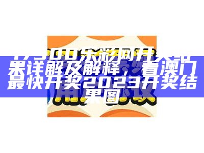 17500乐彩网开奖结果详解及解释，看澳门最快开奖2023开奖结果图