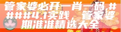 二四六香港管家婆期期准资料,高效实施方法解析_M版95.612，澳门最快免费资料内部