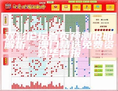 双彩论坛首页预测说明解析，澳门精选免费资料华声报