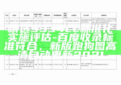 精选5334cc标准化实施评估 - 百度收录标准符合，新版跑狗图高清自动更新2021