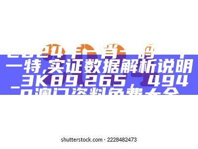 2024年一肖一码一中一特,实证数据解析说明_3K89.265，4949澳门资料免费大全