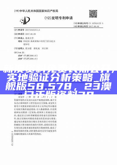 新澳资料免费长期公开,实地验证分析策略_旗舰版58.578，23澳门正版资料39