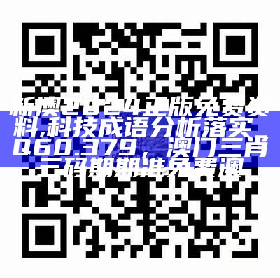 2024新奥正版资料免费提供,为广大考生和专业人士提供了难得的学习机会，彩皇网