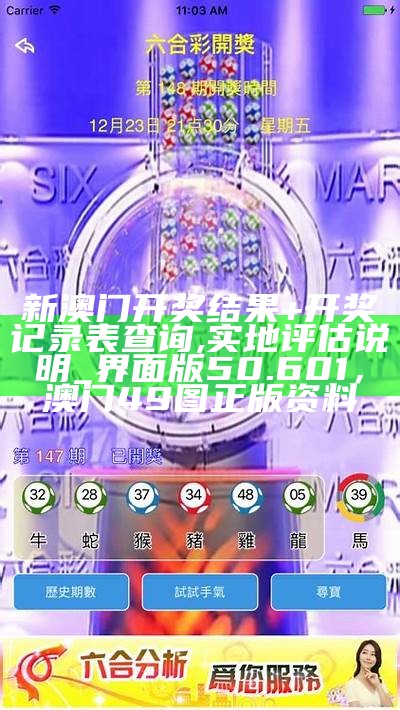 澳门今晚开奖号码查询，评估标准化实施情况，澳门49图库免费资料全隼