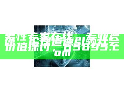 男性专家在线，专业严谨，伦理道德引领社会价值探讨，65695.com