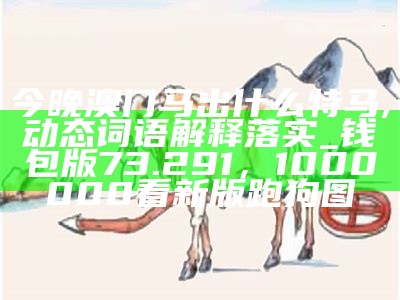 新澳门开奖结果2024开奖记录,新兴技术推进策略_Executive90.720，马会传真～澳门马会论坛