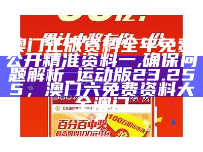 澳门正版资料全年免费公开精准资料一,确保问题解析_运动版23.255，澳门六免费资料大全澳门