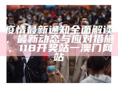 全国疫情病例最新报告发布，88887777m管家婆开奖