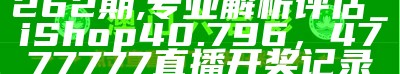 2024澳门天天开好彩大全46期,全面设计实施策略_XE版14.613，新澳门资料