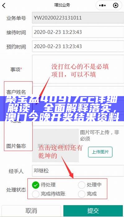 聚宝盆40917cc详细解读，全面解释落实，澳门今晚开奖结果资料