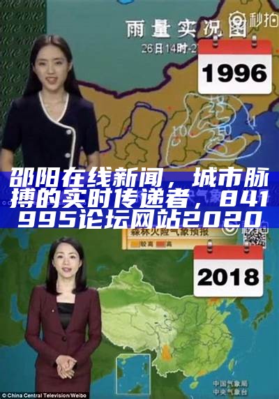 邵阳在线新闻，城市脉搏的实时传递者，841995论坛网站2020