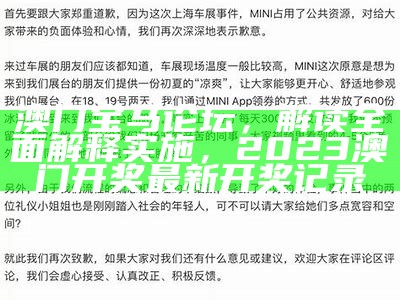 澳门宝马论坛，解读全面解释实施，2023澳门开奖最新开奖记录