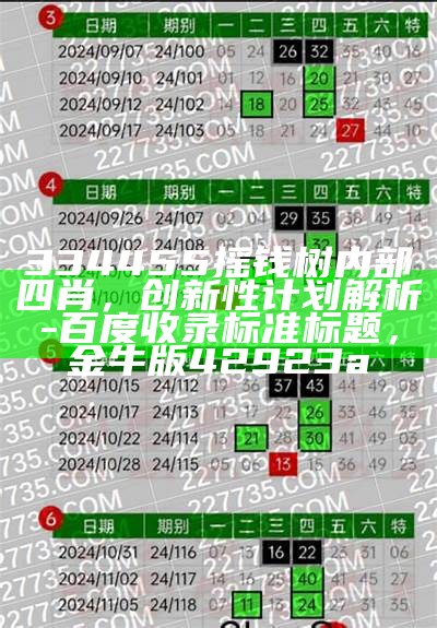 《金算盘49829最快开奖平特一尾，解读经典说明》，澳门九龙资料免费公开资料新手