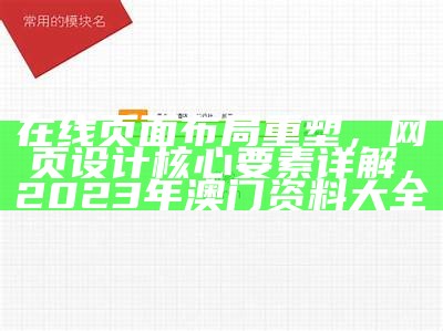 在线页面布局重塑，网页设计核心要素详解，2023年澳门资料大全