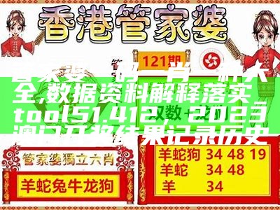 管家婆一肖一码100%准资料大全,收益成语分析落实_储蓄版45.204，71049.com