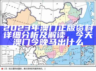 澳门2023年正版资料免费大全，刘伯温十码三期必中