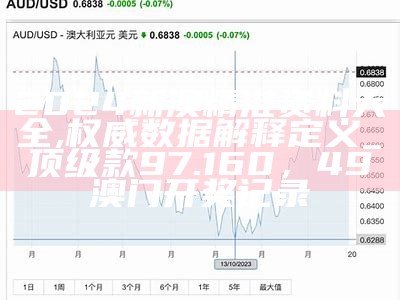 2024新澳精准资料大全,权威数据解释定义_顶级款97.160，49澳门开奖记录