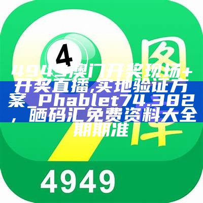 《494949cc澳门资料大全，预测解析分享》，2023年澳门最新资料