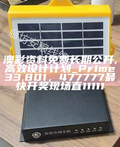 澳彩资料免费长期公开,高效设计计划_Prime33.801，477777最快开奖现场直11111