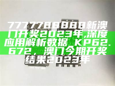 根据提供的标题《奥门开奖结果2023澳门,标准化实施程序分析》，生成一个符合百度收录标准的标题可能是：

"2023澳门奥门开奖结果分析"，聚宝盆40917cc