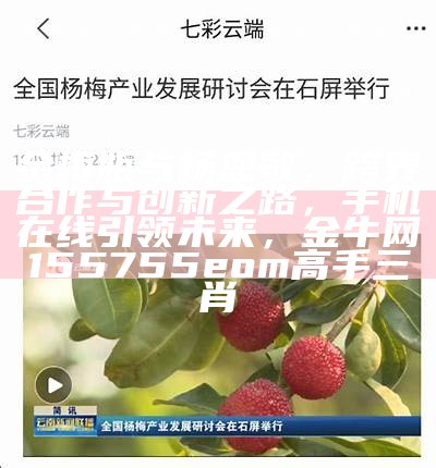 金梅瓶与杨恩敏，跨界合作与创新之路，手机在线引领未来，金牛网155755eom高手三肖