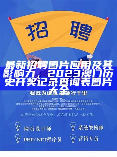 最新招聘图片应用及其影响力，2023澳门历史开奖记录查询表图片大全